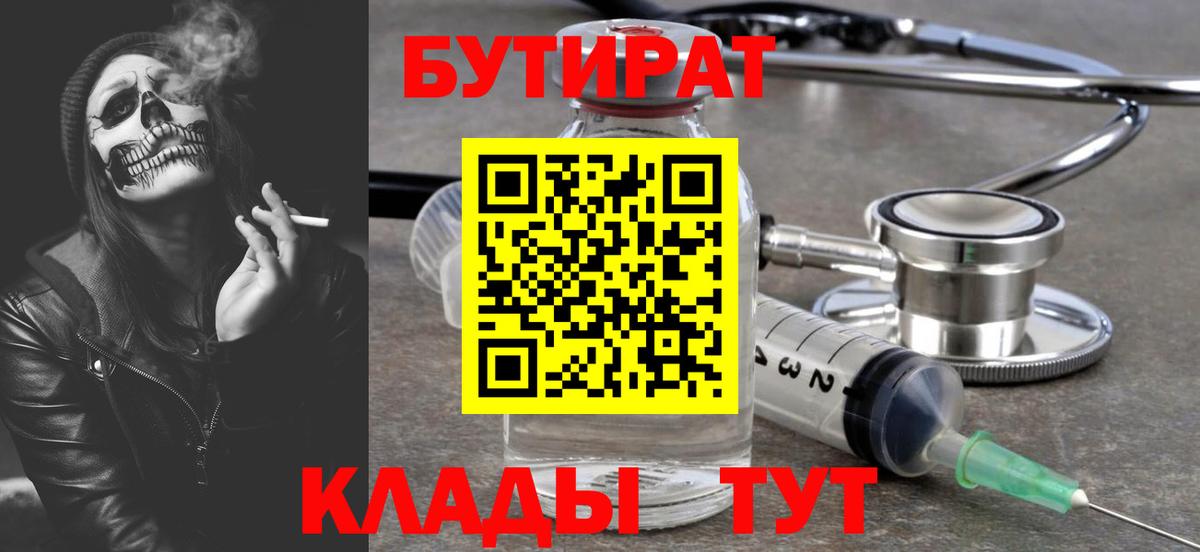 БУТИРАТ BDO  Гулькевичи 